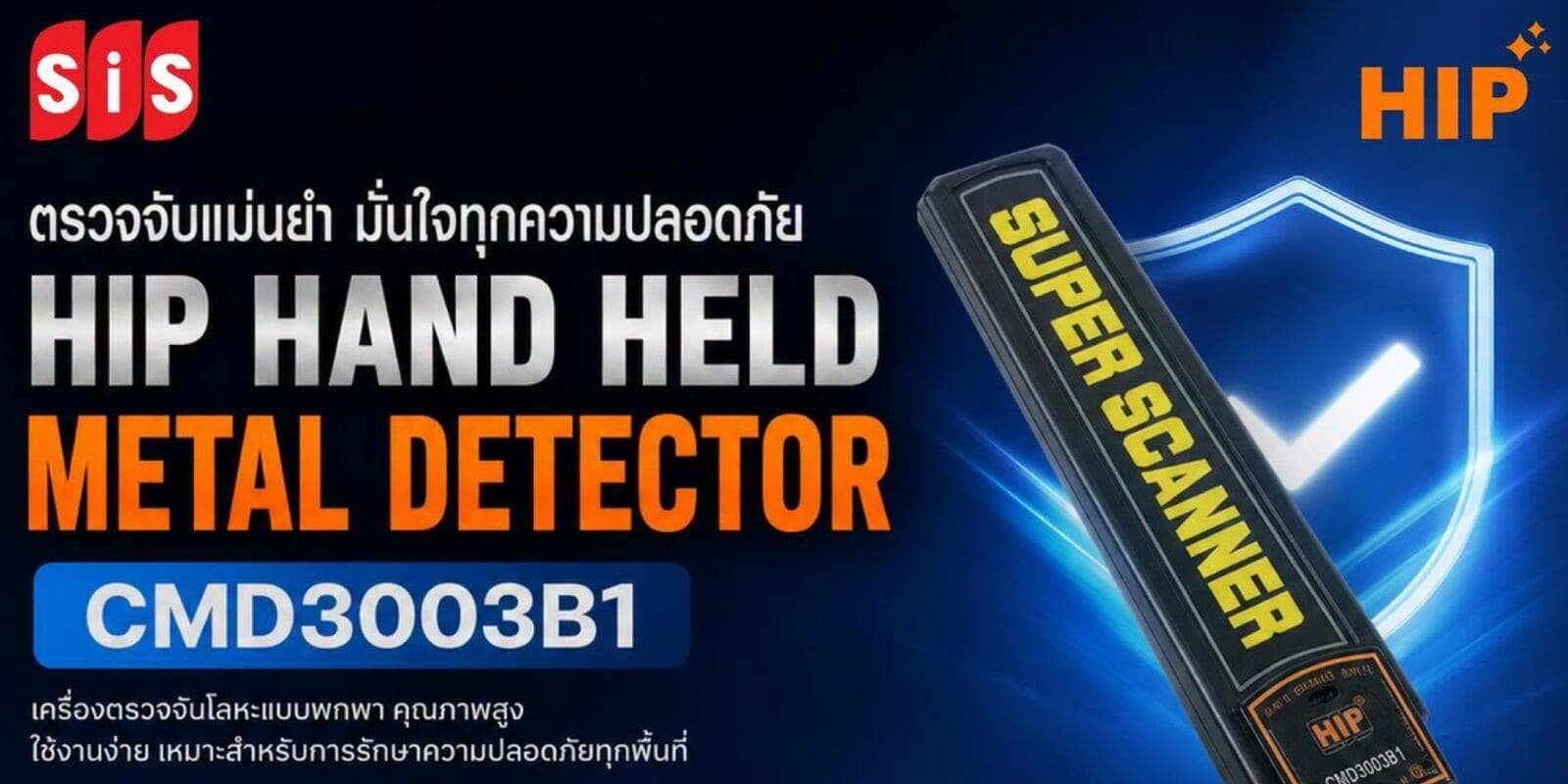เพิ่มความมั่นใจในการคัดกรองความปลอดภัย ด้วย HIP CMD3003B1
